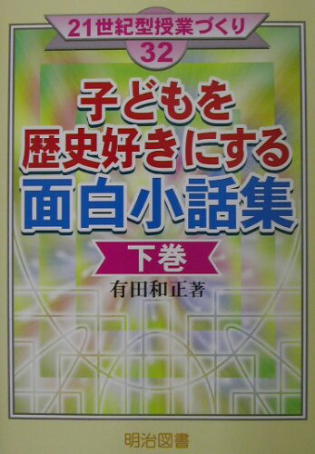 ISBN 9784184546158 子どもを歴史好きにする面白小話集  下巻 /明治図書出版/有田和正 明治図書出版 本・雑誌・コミック 画像