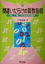 ISBN 9784185029070 間違いだらけの算数指導 正しい・楽しい授業を創る秘訣/明治図書出版/片桐重男 明治図書出版 本・雑誌・コミック 画像