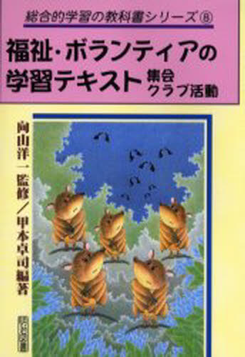 ISBN 9784185128100 福祉・ボランティアの学習テキスト  集会・クラブ活動 /明治図書出版/甲本卓司 明治図書出版 本・雑誌・コミック 画像