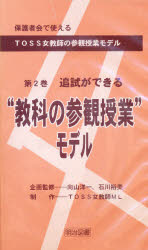 ISBN 9784185168120 保護者会で使えるＴＯＳＳ女教師の参観授業モデル  ２ /明治図書出版 明治図書出版 本・雑誌・コミック 画像