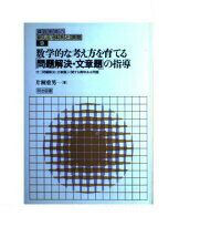 ISBN 9784185559065 算数教育の新しい体系と課題  第９巻 /明治図書出版/片桐重男 明治図書出版 本・雑誌・コミック 画像