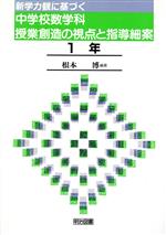 ISBN 9784185707077 新学力観に基づく中学校数学科授業創造の視点と指導細案 1年/明治図書出版/根本博 明治図書出版 本・雑誌・コミック 画像