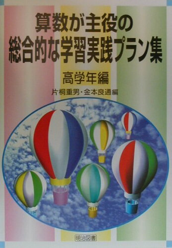 ISBN 9784185760072 算数が主役の総合的な学習実践プラン集 高学年編/明治図書出版/片桐重男 明治図書出版 本・雑誌・コミック 画像