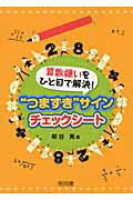 ISBN 9784185808187 算数嫌いをひと目で解決！“つまずき”サインチェックシ-ト   /明治図書出版/柳谷晃 明治図書出版 本・雑誌・コミック 画像