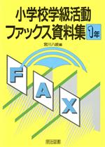 ISBN 9784185911009 小学校学級活動ファックス資料集 １年/明治図書出版/宮川八岐 明治図書出版 本・雑誌・コミック 画像