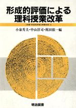 ISBN 9784186213058 形成的評価による理科授業改革/明治図書出版/小泉秀夫 明治図書出版 本・雑誌・コミック 画像