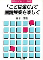 ISBN 9784186412055 「ことば遊び」で国語授業を楽しく/明治図書出版/鈴木清隆 明治図書出版 本・雑誌・コミック 画像