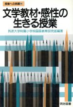 ISBN 9784186422085 文学教材・感性の生きる授業/明治図書出版/筑波大学附属小学校国語教育研究部 明治図書出版 本・雑誌・コミック 画像