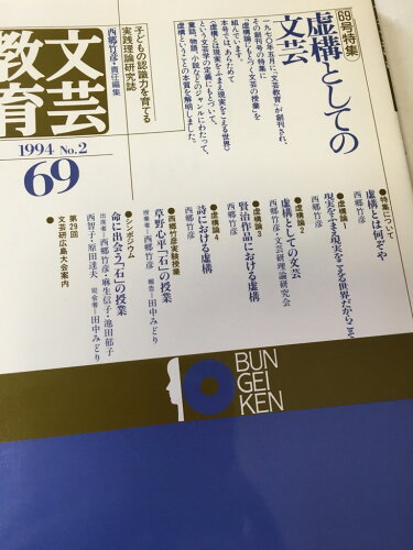 ISBN 9784186439090 文芸教育  ６９ /明治図書出版/西郷竹彦 明治図書出版 本・雑誌・コミック 画像