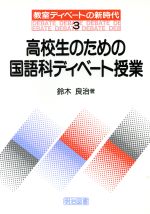 ISBN 9784186441000 高校生のための国語科ディベ-ト授業/明治図書出版/鈴木良治 明治図書出版 本・雑誌・コミック 画像