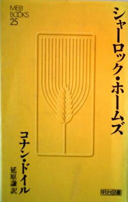 ISBN 9784186525021 シャーロック・ホームズ   /明治図書出版/アーサー・コナン・ドイル 明治図書出版 本・雑誌・コミック 画像