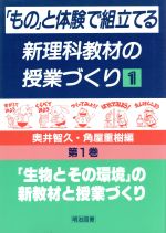 ISBN 9784186686067 「もの」と体験で組立てる新理科教材の授業づくり  第１巻 /明治図書出版/奥井智久 明治図書出版 本・雑誌・コミック 画像