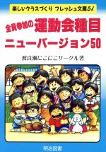 ISBN 9784186971149 全員参加の運動会種目ニュ-バ-ジョン５０   /明治図書出版/渡良瀬にこにこサ-クル 明治図書出版 本・雑誌・コミック 画像