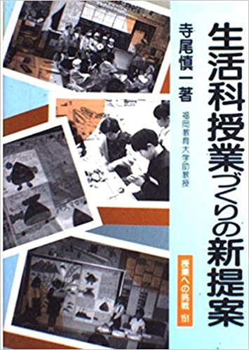 ISBN 9784187137063 生活科授業づくりの新提案/明治図書出版/寺尾慎一 明治図書出版 本・雑誌・コミック 画像