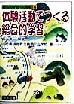 ISBN 9784187155043 体験活動でつくる総合的学習   /明治図書出版/鈴野川小学校（山口県須佐町立） 明治図書出版 本・雑誌・コミック 画像