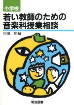 ISBN 9784187483016 小学校若い教師のための音楽科授業相談/明治図書出版/川池聡 明治図書出版 本・雑誌・コミック 画像