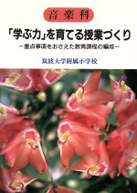 ISBN 9784187518022 音楽科「学ぶ力」を育てる授業づくり 重点事項をおさえた教育課程の編成  /明治図書出版/筑波大学附属小学校初等教育研究会 明治図書出版 本・雑誌・コミック 画像