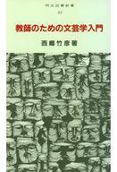 ISBN 9784187735603 教師のための文芸学入門/明治図書出版/西郷竹彦 明治図書出版 本・雑誌・コミック 画像