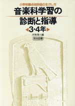 ISBN 9784187785059 音楽科学習の診断と指導 小学校観点別評価の生かし方３・４年 ３・４年 /明治図書出版/大和淳二 明治図書出版 本・雑誌・コミック 画像