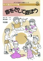 ISBN 9784187923031 作って遊ぶアイデア集  ３ /明治図書出版 明治図書出版 本・雑誌・コミック 画像