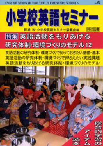 ISBN 9784187976006 小学校セミナ-  ｎｏ．６ /明治図書出版 明治図書出版 本・雑誌・コミック 画像