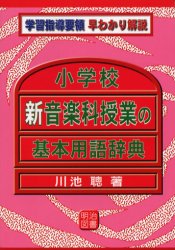 ISBN 9784187990170 小学校新音楽科授業の基本用語辞典   /明治図書出版/川池聡 明治図書出版 本・雑誌・コミック 画像