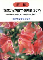 ISBN 9784188178034 道徳「学ぶ力」を育てる授業づくり 重点事項をおさえた教育課程の編成/明治図書出版/筑波大学附属小学校初等教育研究会 明治図書出版 本・雑誌・コミック 画像