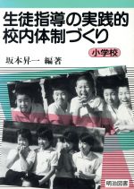 ISBN 9784188404027 生徒指導の実践的校内体制づくり 小学校 明治図書出版 本・雑誌・コミック 画像