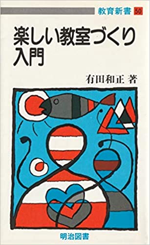 ISBN 9784189140030 楽しい教室づくり入門 明治図書出版 本・雑誌・コミック 画像