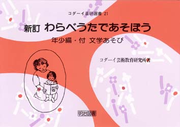 ISBN 9784189316176 わらべうたであそぼう  年少編 新訂/明治図書出版/コダ-イ芸術教育研究所 明治図書出版 本・雑誌・コミック 画像