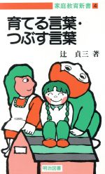 ISBN 9784189424093 育てる言葉・つぶす言葉/辻貞三 明治図書出版 本・雑誌・コミック 画像