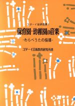 ISBN 9784189527183 保育園・幼稚園の音楽/明治図書出版/コダ-イ芸術教育研究所 明治図書出版 本・雑誌・コミック 画像