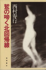 ISBN 9784191224001 鷲の啼く北回帰線/徳間書店/西村寿行 徳間書店 本・雑誌・コミック 画像