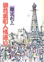 ISBN 9784191232297 浪花裏町人情通り/徳間書店/難波利三 徳間書店 本・雑誌・コミック 画像