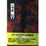 ISBN 9784191232778 山姥が哭く/徳間書店/西村寿行 徳間書店 本・雑誌・コミック 画像