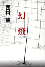 ISBN 9784191233065 幻燈/徳間書店/西村望 徳間書店 本・雑誌・コミック 画像