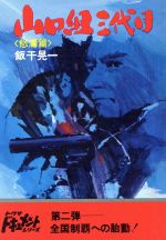 ISBN 9784191323100 山口組三代目  怒濤編 /徳間書店/飯干晃一 徳間書店 本・雑誌・コミック 画像