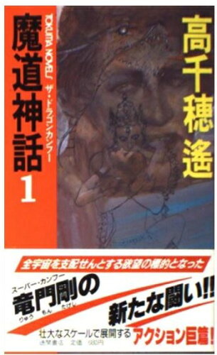 ISBN 9784191532557 魔道神話 ザ・ドラゴンカンフ- １/徳間書店/高千穂遙 徳間書店 本・雑誌・コミック 画像