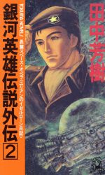 ISBN 9784191534186 銀河英雄伝説外伝 長篇スペ-ス・オペラ ２ /徳間書店/田中芳樹 徳間書店 本・雑誌・コミック 画像