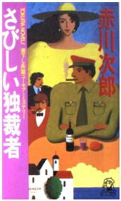 ISBN 9784191534421 さびしい独裁者 書下し長篇ユ-モア・ミステリ-  /徳間書店/赤川次郎 徳間書店 本・雑誌・コミック 画像