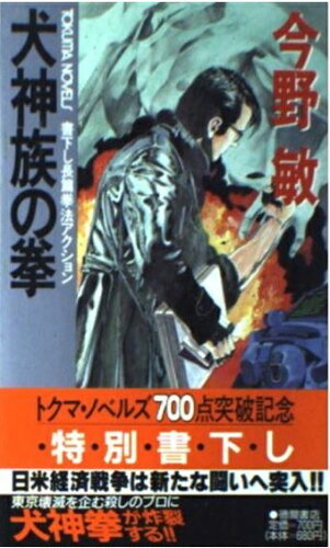 ISBN 9784191542310 犬神族の拳 長篇拳法アクション/徳間書店/今野敏 徳間書店 本・雑誌・コミック 画像