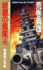 ISBN 9784191547230 紺碧の艦隊 長篇海戦シミュレ-ション ４ /徳間書店/荒巻義雄 徳間書店 本・雑誌・コミック 画像