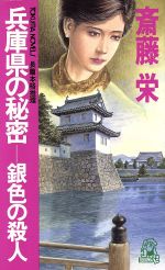 ISBN 9784191551275 兵庫県の秘密-銀色の殺人 長篇本格推理  /徳間書店/斎藤栄 徳間書店 本・雑誌・コミック 画像