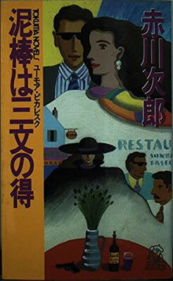 ISBN 9784191552210 泥棒は三文の得 ユ-モア・ピカレスク  /徳間書店/赤川次郎 徳間書店 本・雑誌・コミック 画像