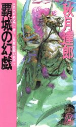 ISBN 9784191552265 覇城の幻戯 麒麟幻視行２  /徳間書店/秋月達郎 徳間書店 本・雑誌・コミック 画像