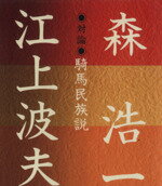 ISBN 9784192223669 騎馬民族説 対論/徳間書店/江上波夫 徳間書店 本・雑誌・コミック 画像