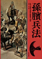 ISBN 9784192422147 孫〔ヒン〕兵法   /徳間書店/孫ひん 徳間書店 本・雑誌・コミック 画像