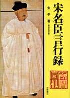 ISBN 9784192422154 宋名臣言行録/徳間書店/朱子 徳間書店 本・雑誌・コミック 画像