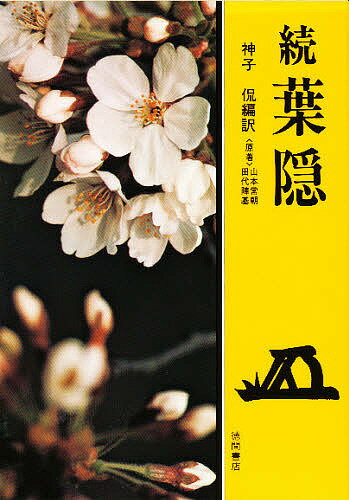 ISBN 9784192424882 葉隠  続 /徳間書店/山本常朝 徳間書店 本・雑誌・コミック 画像