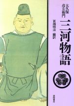 ISBN 9784192450508 三河物語   /徳間書店/大久保彦左衛門 徳間書店 本・雑誌・コミック 画像